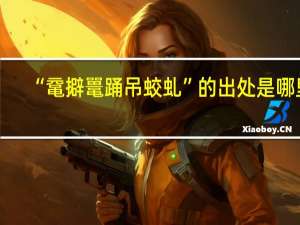 “鼋擗鼍踊吊蛟虬”的出处是哪里