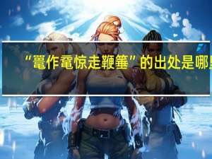 “鼍作鼋惊走鞭箠”的出处是哪里