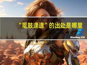 “鼍鼓逢逢”的出处是哪里