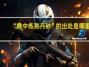 “鼎中炼熟丹砂”的出处是哪里