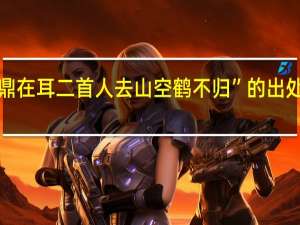 “鼎在耳二首人去山空鹤不归”的出处是哪里
