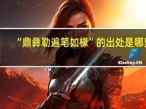 “鼎彝勒遍笔如椽”的出处是哪里