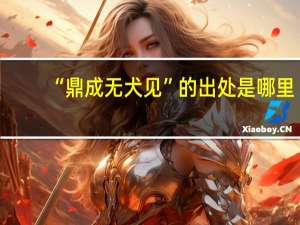 “鼎成无犬见”的出处是哪里