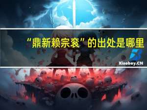 “鼎新赖宗衮”的出处是哪里