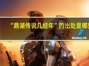 “鼎湖传说几经年”的出处是哪里