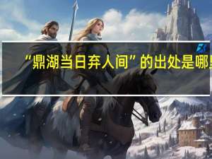 “鼎湖当日弃人间”的出处是哪里