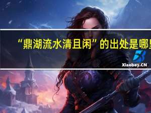 “鼎湖流水清且闲”的出处是哪里