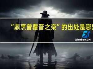 “鼎烹曾覆晋之栾”的出处是哪里