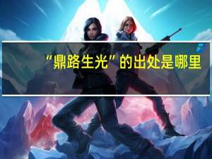 “鼎路生光”的出处是哪里