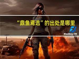 “鼎鱼焉逃”的出处是哪里