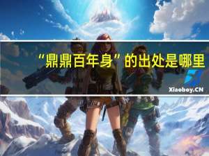“鼎鼎百年身”的出处是哪里