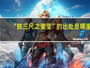 “鼓三尺之莹莹”的出处是哪里