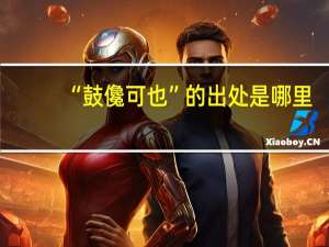 “鼓儳可也”的出处是哪里