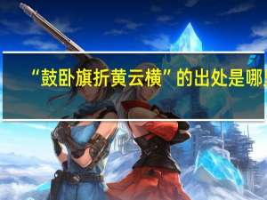 “鼓卧旗折黄云横”的出处是哪里