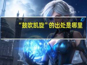 “鼓吹凯旋”的出处是哪里