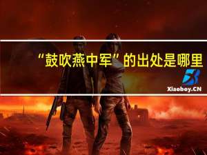 “鼓吹燕中军”的出处是哪里
