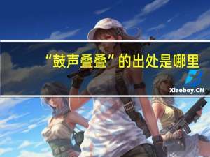 “鼓声叠叠”的出处是哪里
