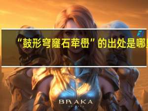 “鼓形穹窿石荦嶨”的出处是哪里