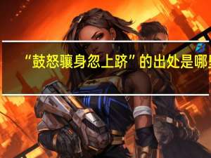 “鼓怒骧身忽上跻”的出处是哪里