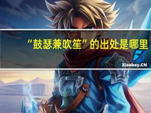 “鼓瑟兼吹笙”的出处是哪里