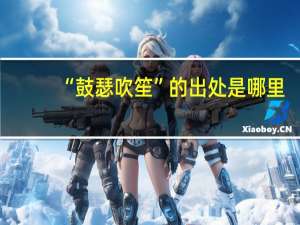 “鼓瑟吹笙”的出处是哪里