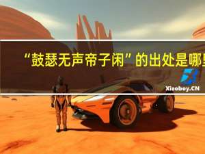 “鼓瑟无声帝子闲”的出处是哪里