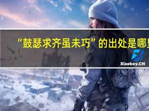 “鼓瑟求齐虽未巧”的出处是哪里