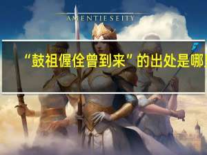 “鼓祖偓佺曾到来”的出处是哪里