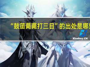 “鼓笛薨薨打三日”的出处是哪里