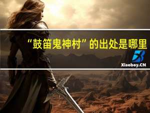 “鼓笛鬼神村”的出处是哪里