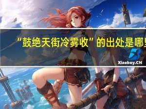 “鼓绝天街冷雾收”的出处是哪里