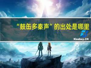 “鼓缶多秦声”的出处是哪里