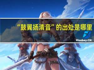 “鼓翼扬清音”的出处是哪里