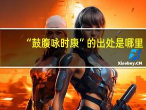 “鼓腹咏时康”的出处是哪里