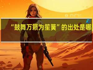 “鼓舞万籁为笙簧”的出处是哪里