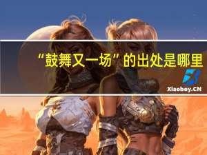 “鼓舞又一场”的出处是哪里