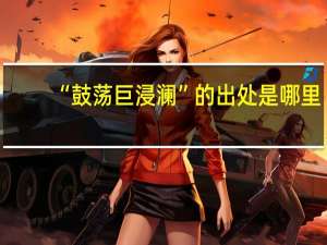 “鼓荡巨浸澜”的出处是哪里