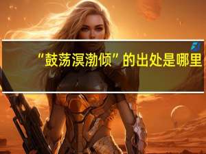 “鼓荡溟渤倾”的出处是哪里