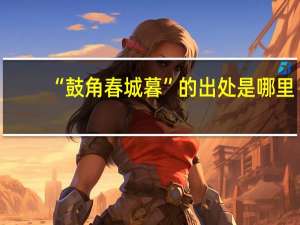 “鼓角春城暮”的出处是哪里
