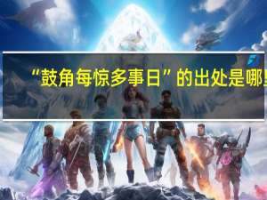 “鼓角每惊多事日”的出处是哪里
