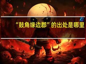 “鼓角缘边郡”的出处是哪里