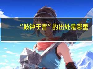 “鼓钟于宫”的出处是哪里
