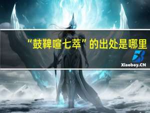 “鼓鞞喧七萃”的出处是哪里