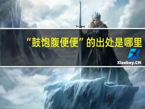 “鼓饱腹便便”的出处是哪里
