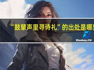 “鼓鼙声里寻诗礼”的出处是哪里