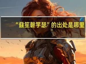 “鼗笙磬竽瑟”的出处是哪里