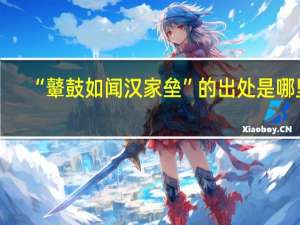 “鼙鼓如闻汉家垒”的出处是哪里