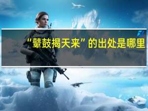 “鼙鼓揭天来”的出处是哪里