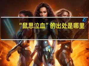 “鼠思泣血”的出处是哪里