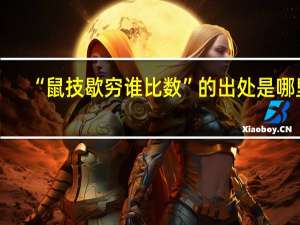 “鼠技歇穷谁比数”的出处是哪里